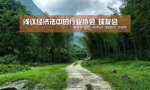 浅议经济法中的行业协会_球友会(图2) 球友会官网