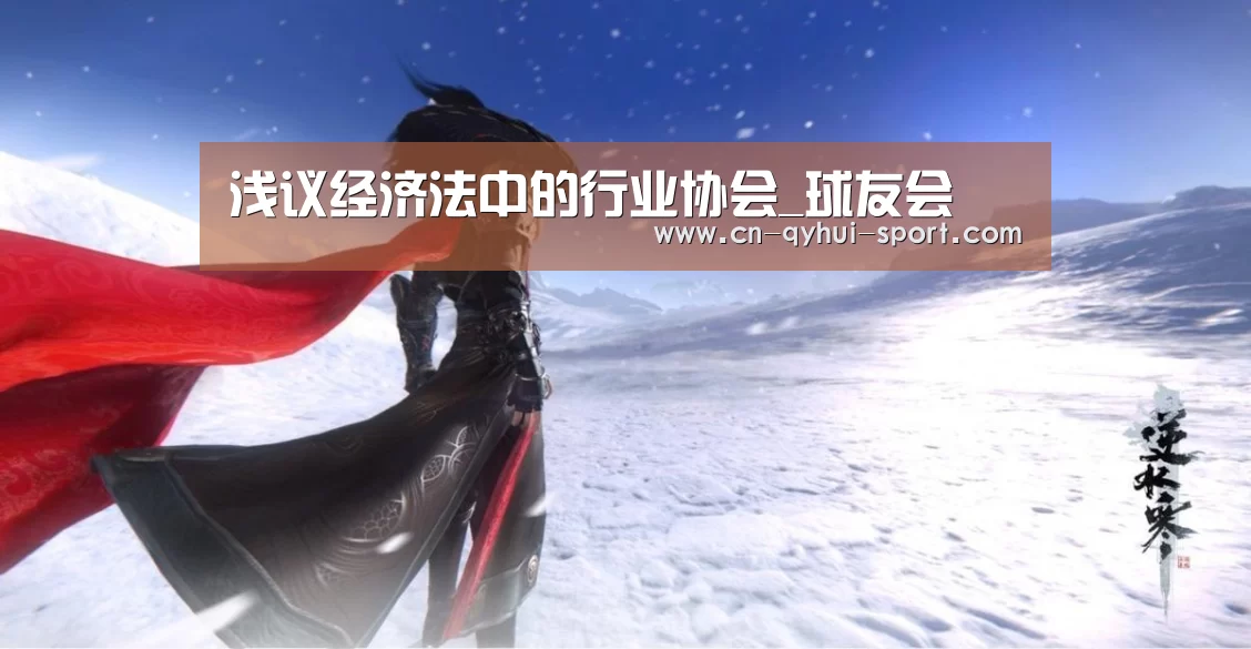 浅议经济法中的行业协会_球友会(图1) 球友会体育
